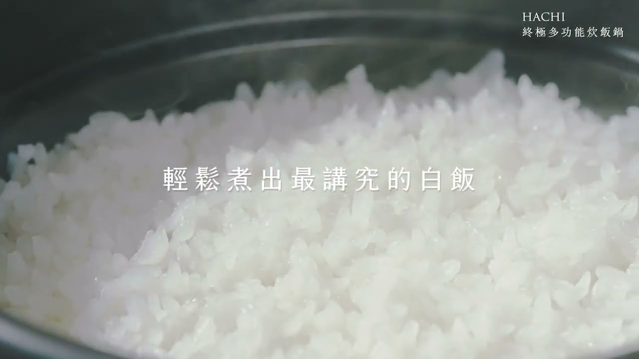 東京食器 Hachi終極炊飯鍋影片